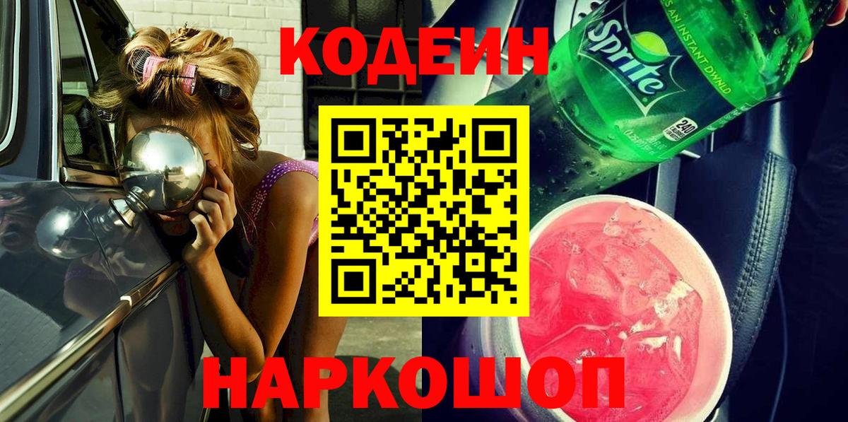 Кодеин Purple Drank Ухта